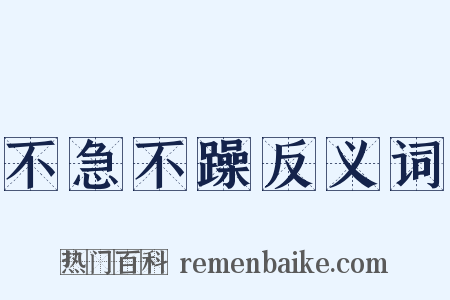 不急不躁反义词是什么意思的图片